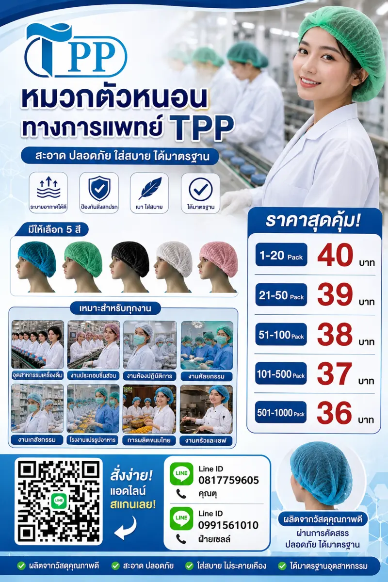 หมวกตัวหนอนโรงงาน TPP