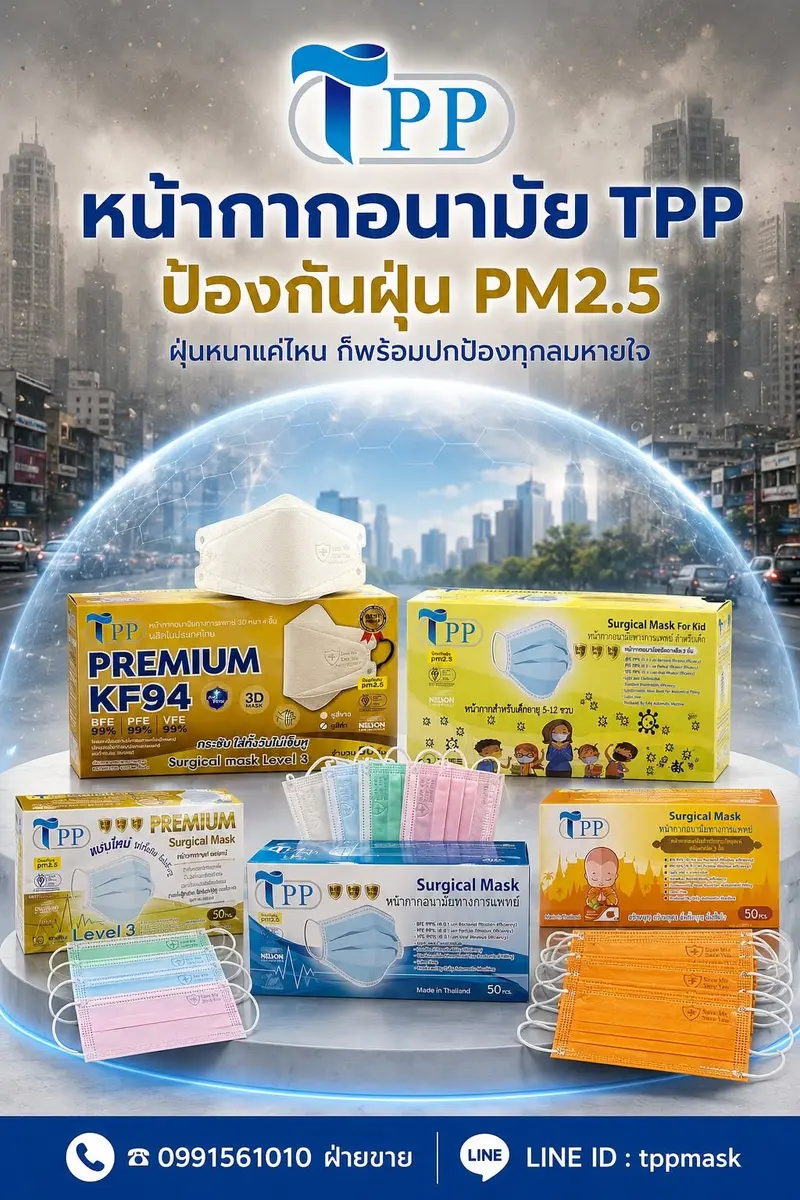หน้ากากอนามัย TPP
